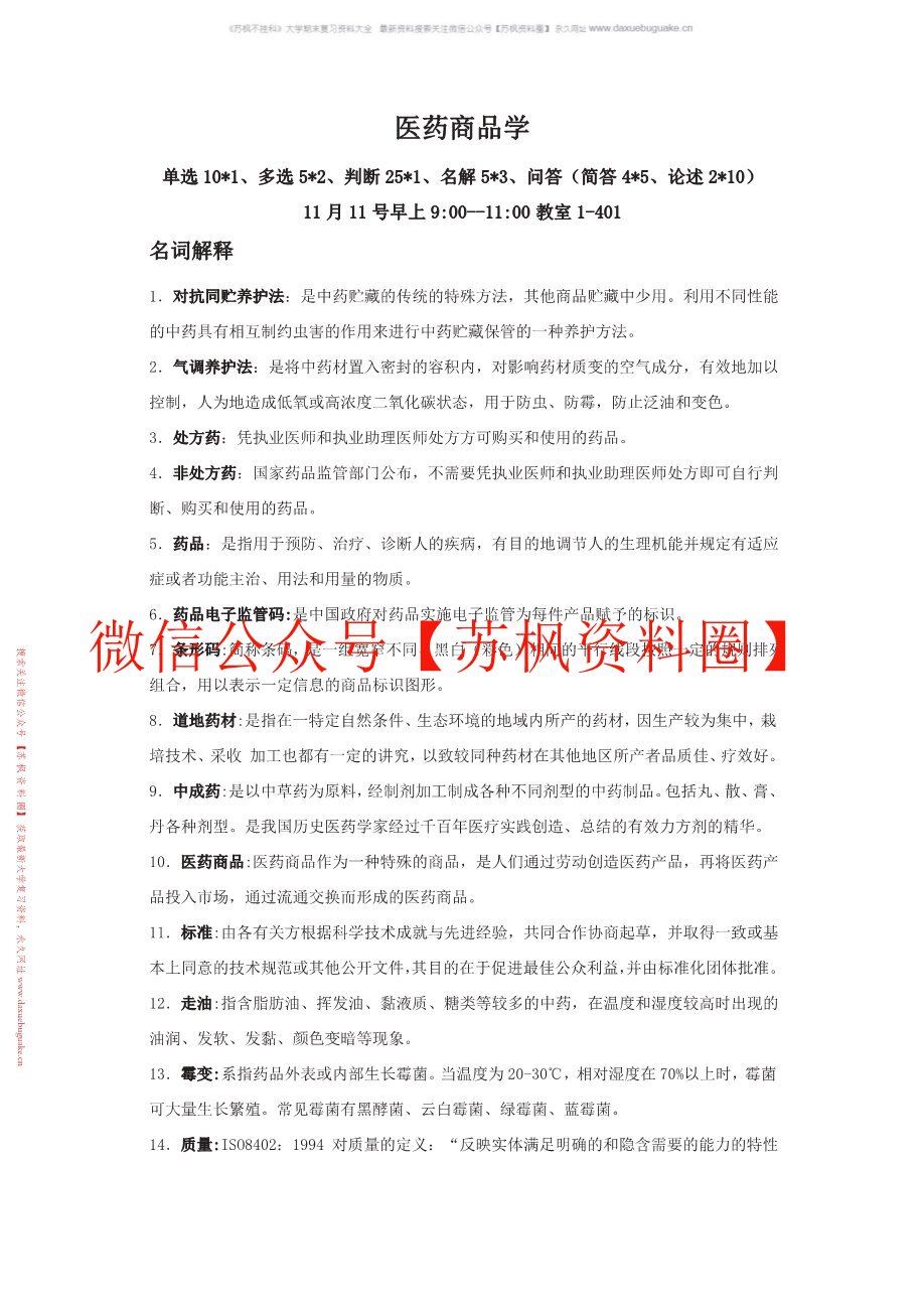 医药商品学